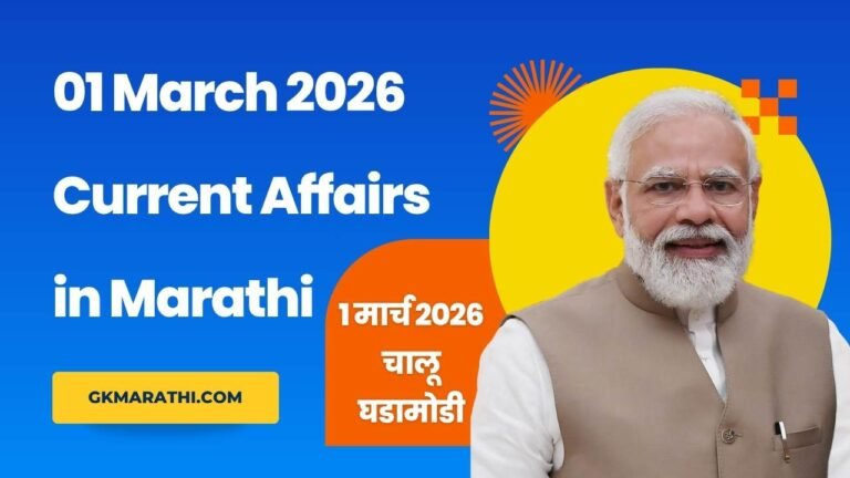 01 March 2026 Current Affairs in Marathi