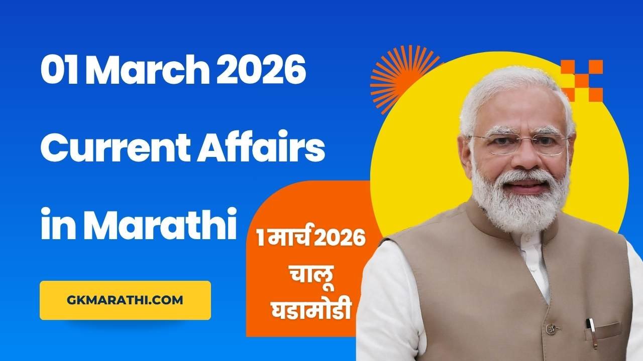 01 March 2026 Current Affairs in Marathi