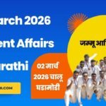 02 March 2026 Current Affairs in Marathi,2 मार्च २०२६ चालू घडामोडी मराठी मध्ये