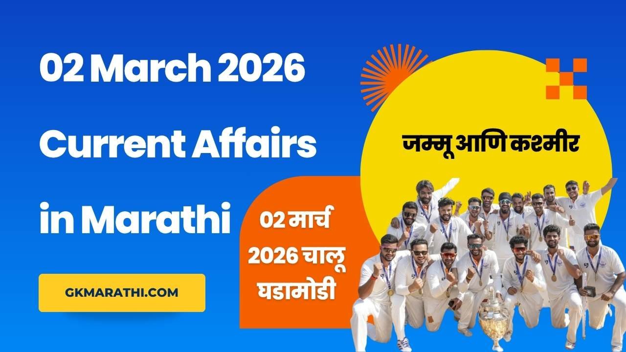 02 March 2026 Current Affairs in Marathi,2 मार्च २०२६ चालू घडामोडी मराठी मध्ये