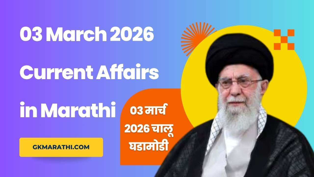 03-March-2026-Current-Affairs-in-Marathi