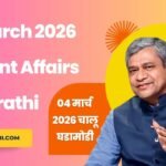 04 March 2026 Current Affairs in Marathi