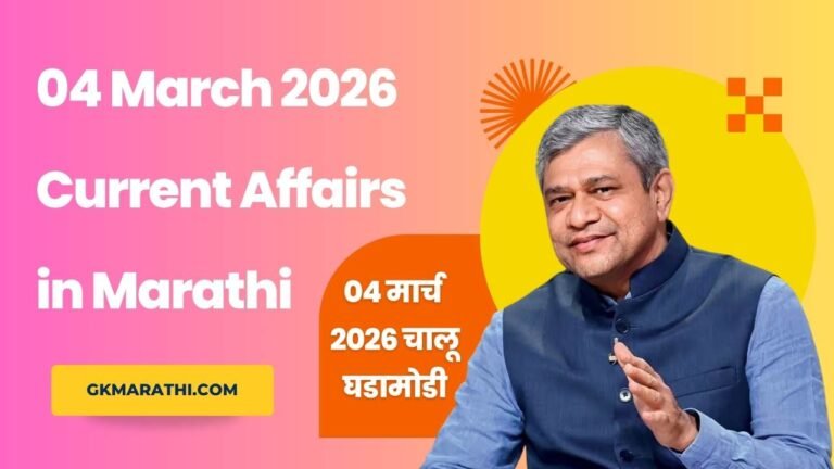 04 March 2026 Current Affairs in Marathi