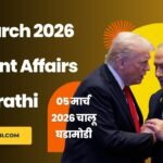 05 March 2026 Current Affairs in Marathi