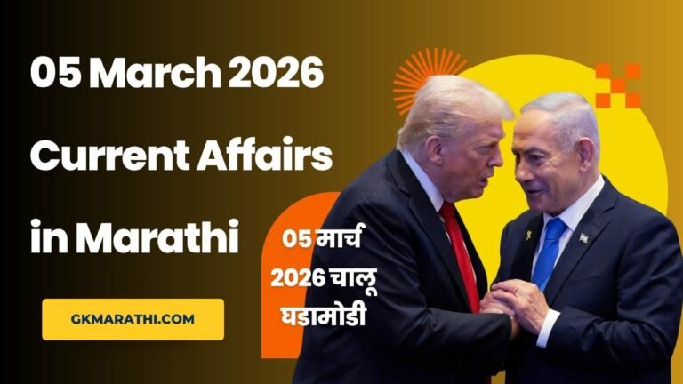 05 March 2026 Current Affairs in Marathi