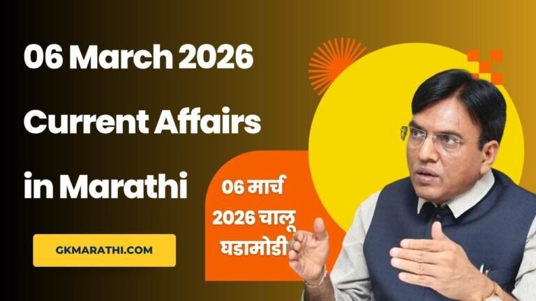 06 March 2026 Current Affairs in Marathi