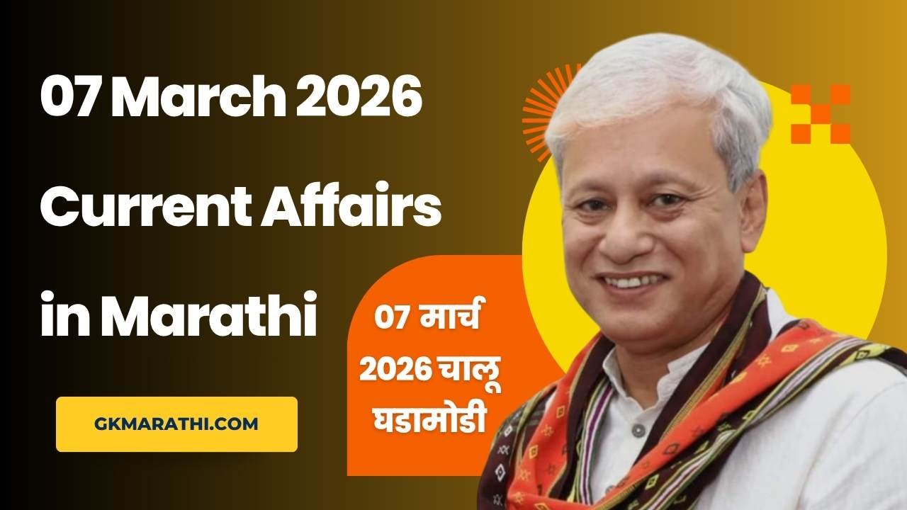 07 March 2026 Current Affairs in Marathi