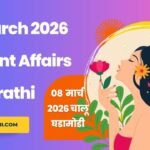 08 March 2026 Current Affairs in Marathi