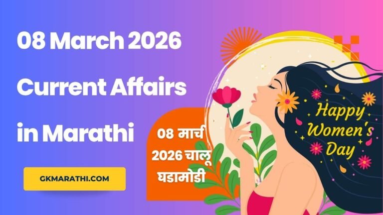 08 March 2026 Current Affairs in Marathi