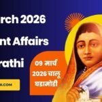 09 March 2026 Current Affairs in Marathi,9 मार्च 2026 चालू घडामोडी मराठी मध्ये