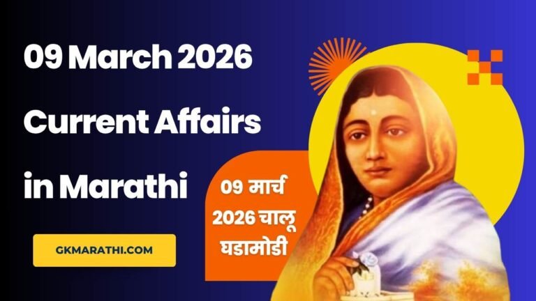 09 March 2026 Current Affairs in Marathi,9 मार्च 2026 चालू घडामोडी मराठी मध्ये