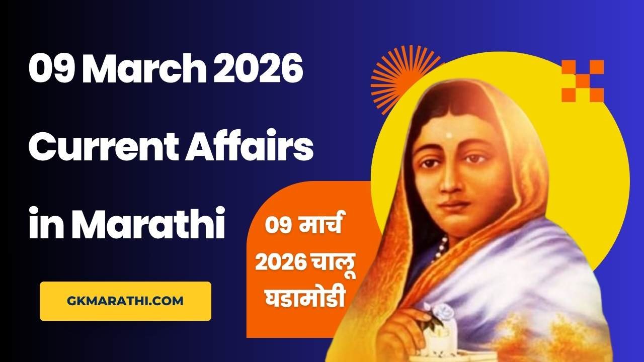 09 March 2026 Current Affairs in Marathi,9 मार्च 2026 चालू घडामोडी मराठी मध्ये