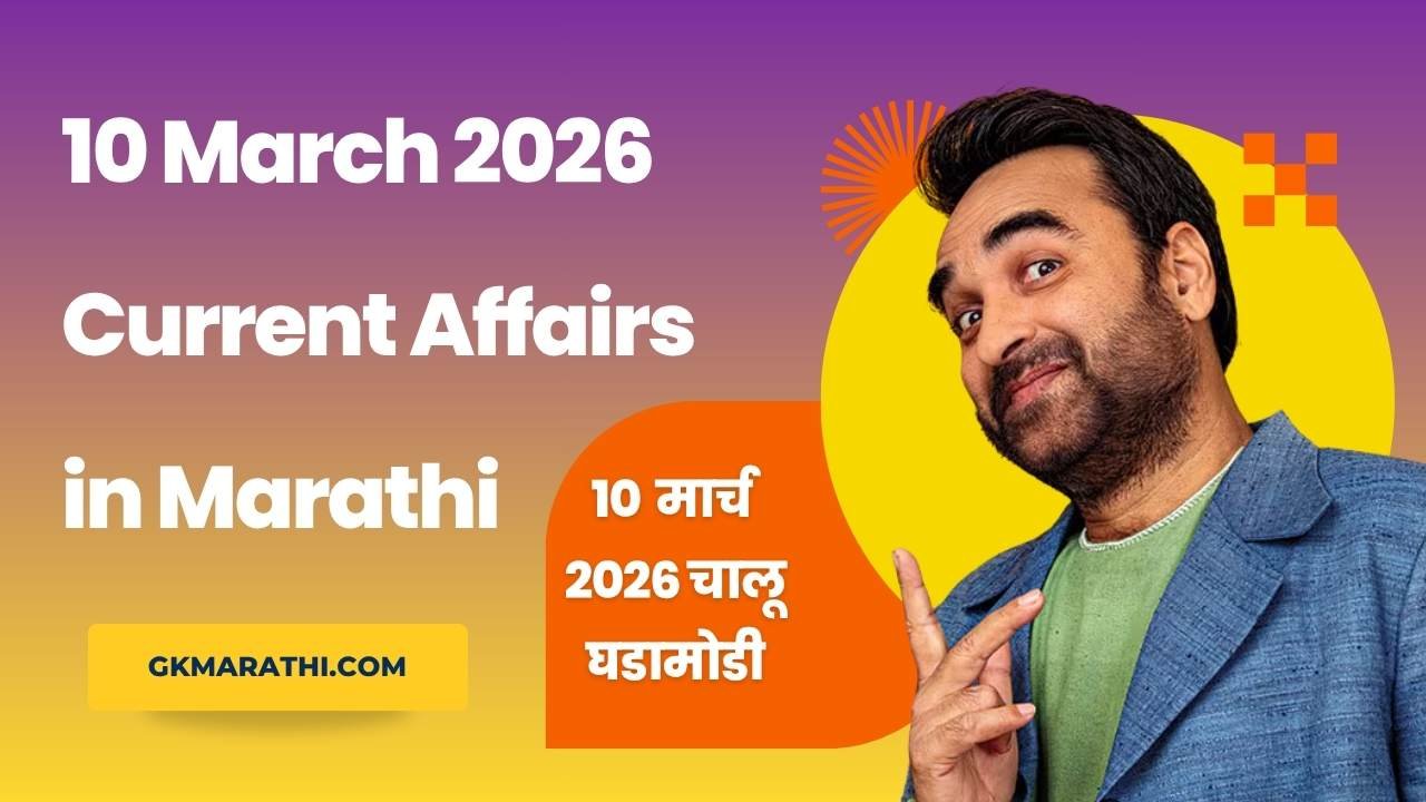 10 March 2026 Current Affairs in Marathi