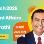 11 March 2026 Current Affairs in Marathi