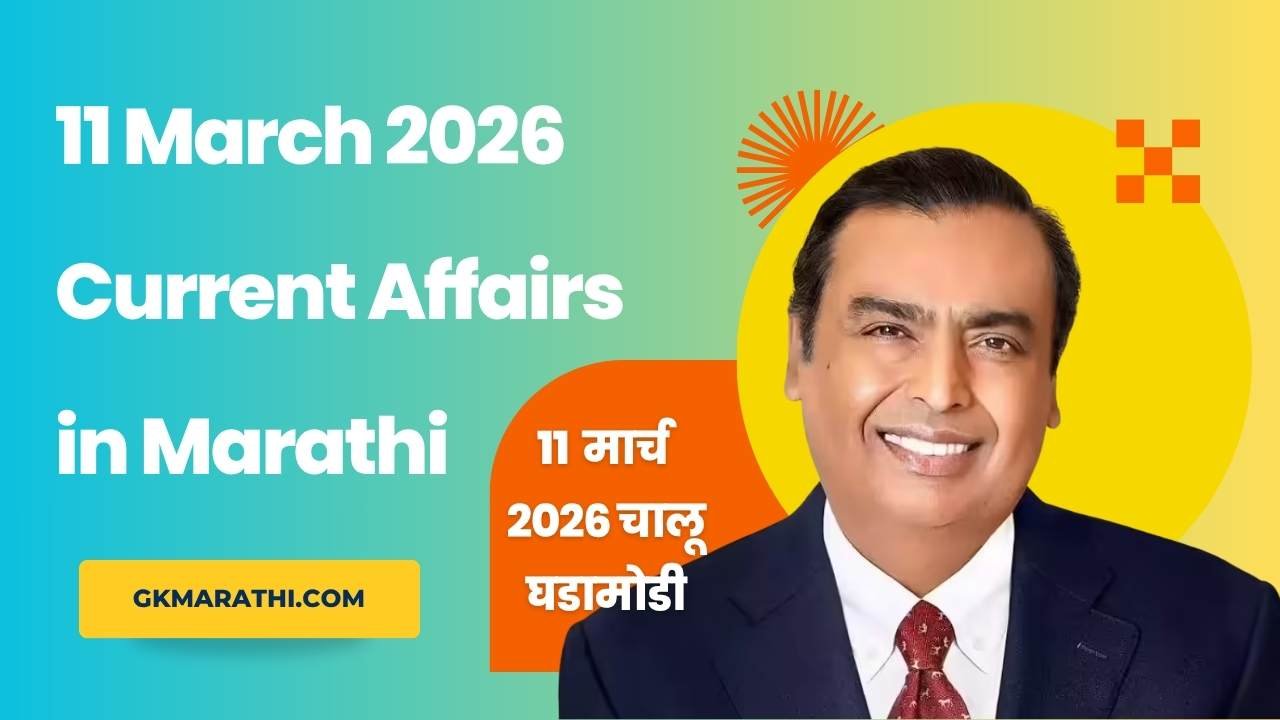 11 March 2026 Current Affairs in Marathi