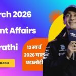 12 March 2026 Current Affairs in Marathi