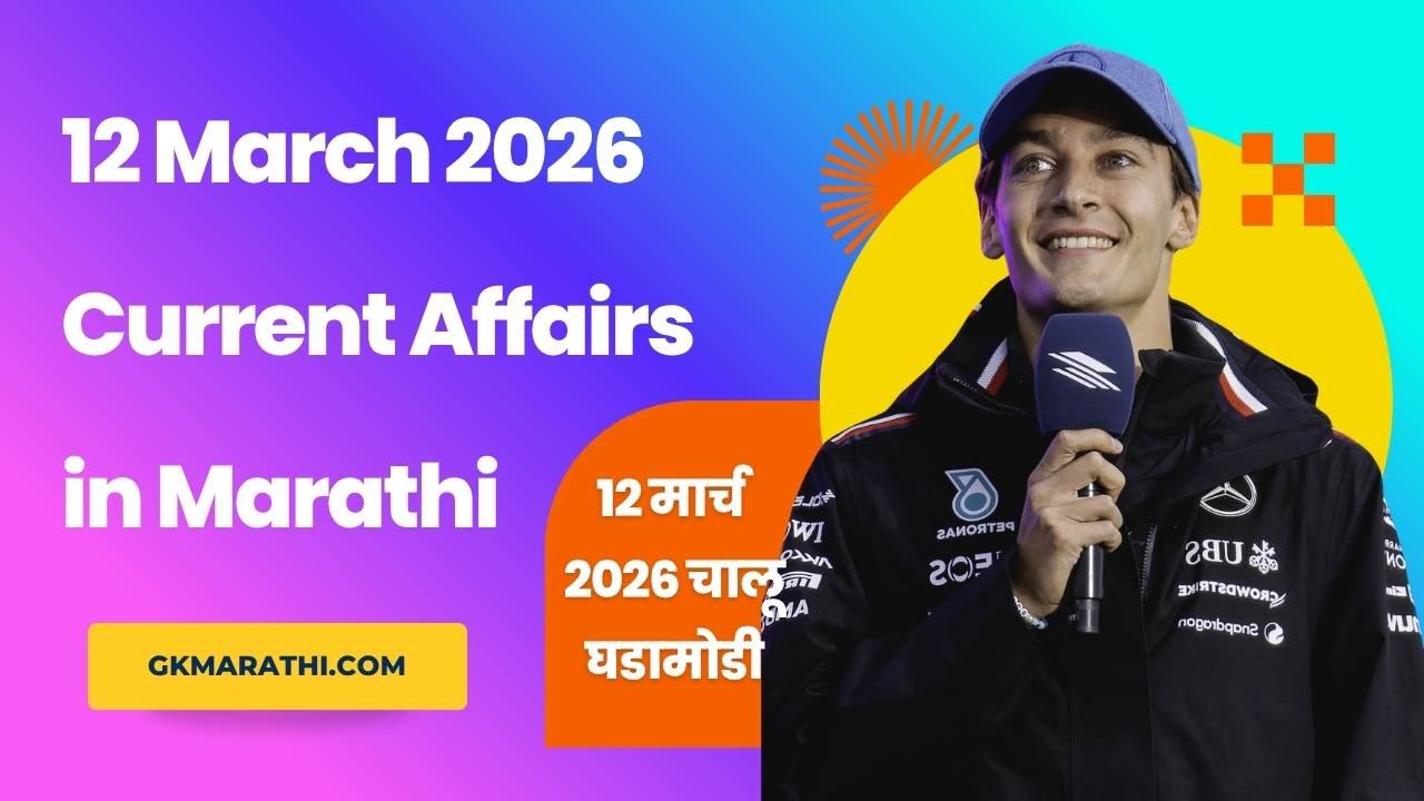 12 March 2026 Current Affairs in Marathi