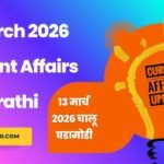 13 March 2026 Current Affairs in Marathi