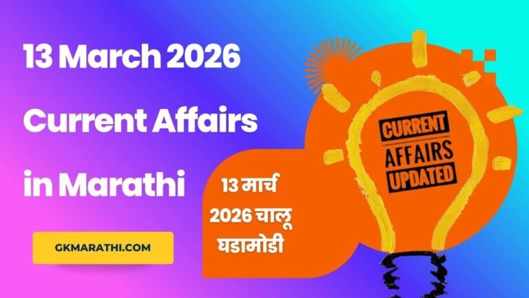 13 March 2026 Current Affairs in Marathi