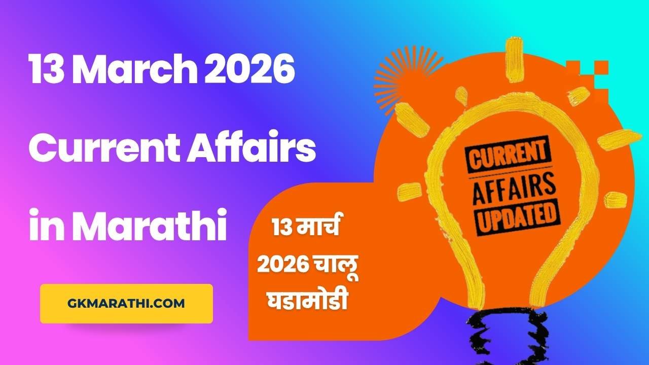 13 March 2026 Current Affairs in Marathi