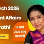 14 March 2026 Current Affairs in Marathi