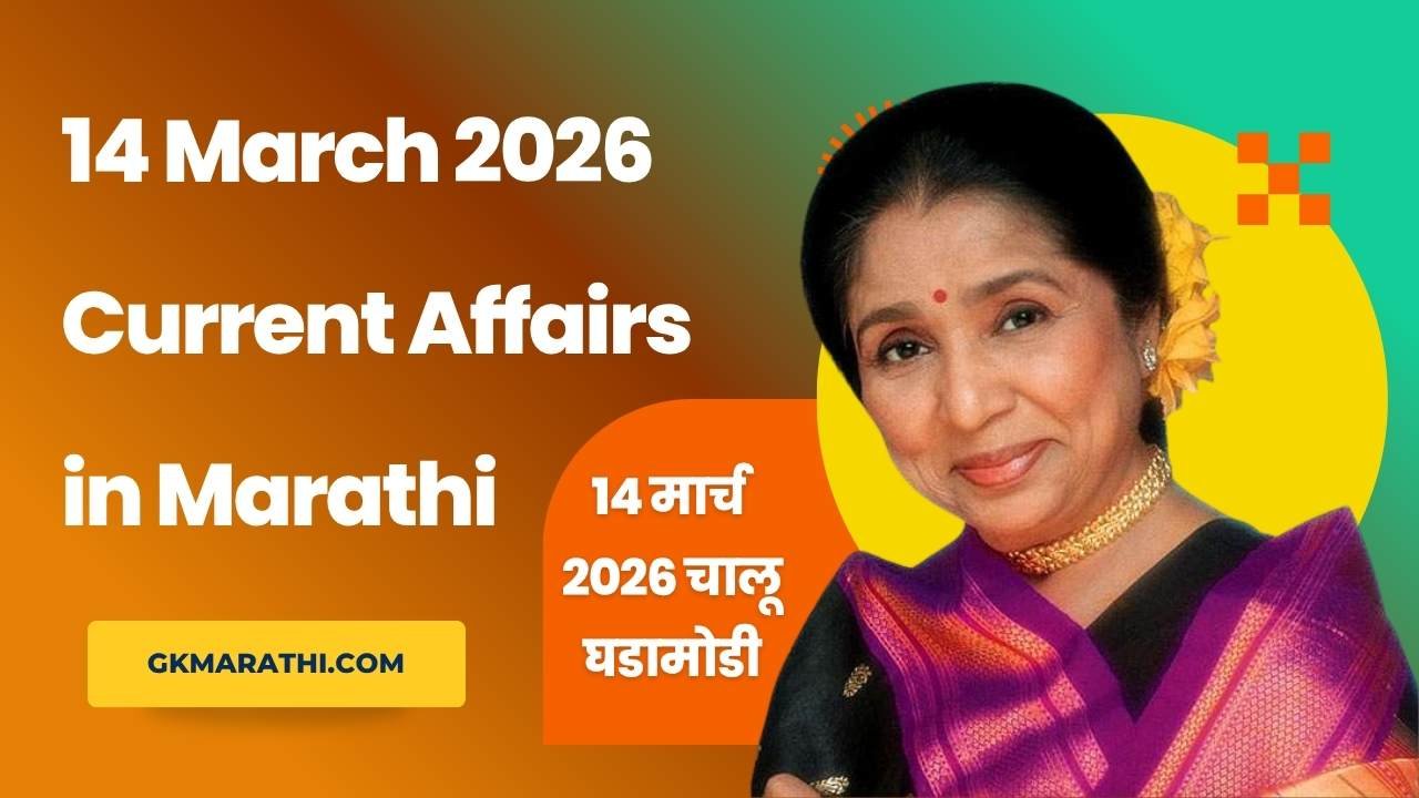 14 March 2026 Current Affairs in Marathi