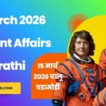 15 March 2026 Current Affairs in Marathi