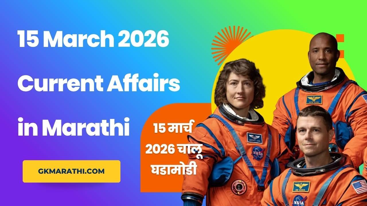 15 March 2026 Current Affairs in Marathi