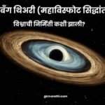 Big Bang Theory in Marathi