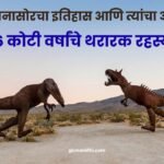 History of Dinosaurs in Marathi