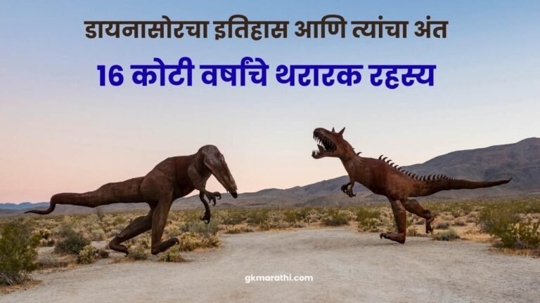 History of Dinosaurs in Marathi