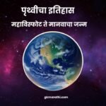 History of Earth in Marathi