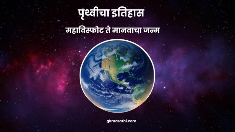 History of Earth in Marathi