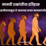 Human Evolution in Marathi