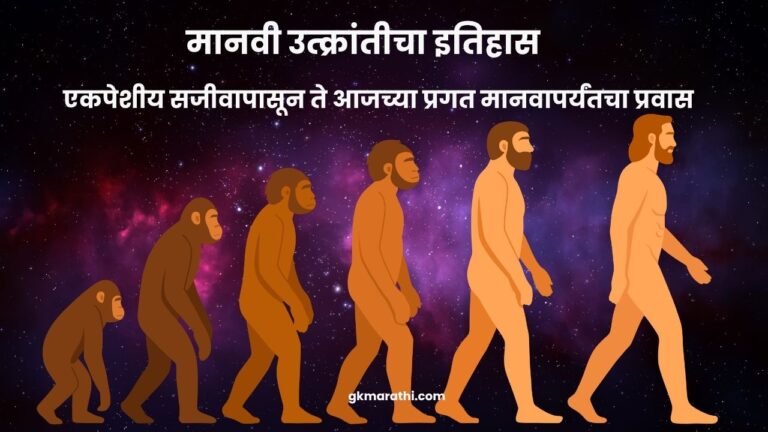 Human Evolution in Marathi