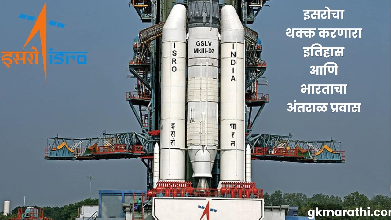 ISRO History and Launch Vehicles in Marathi