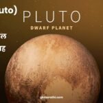 Information about Pluto in Marathi