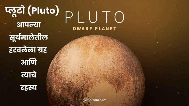 Information about Pluto in Marathi
