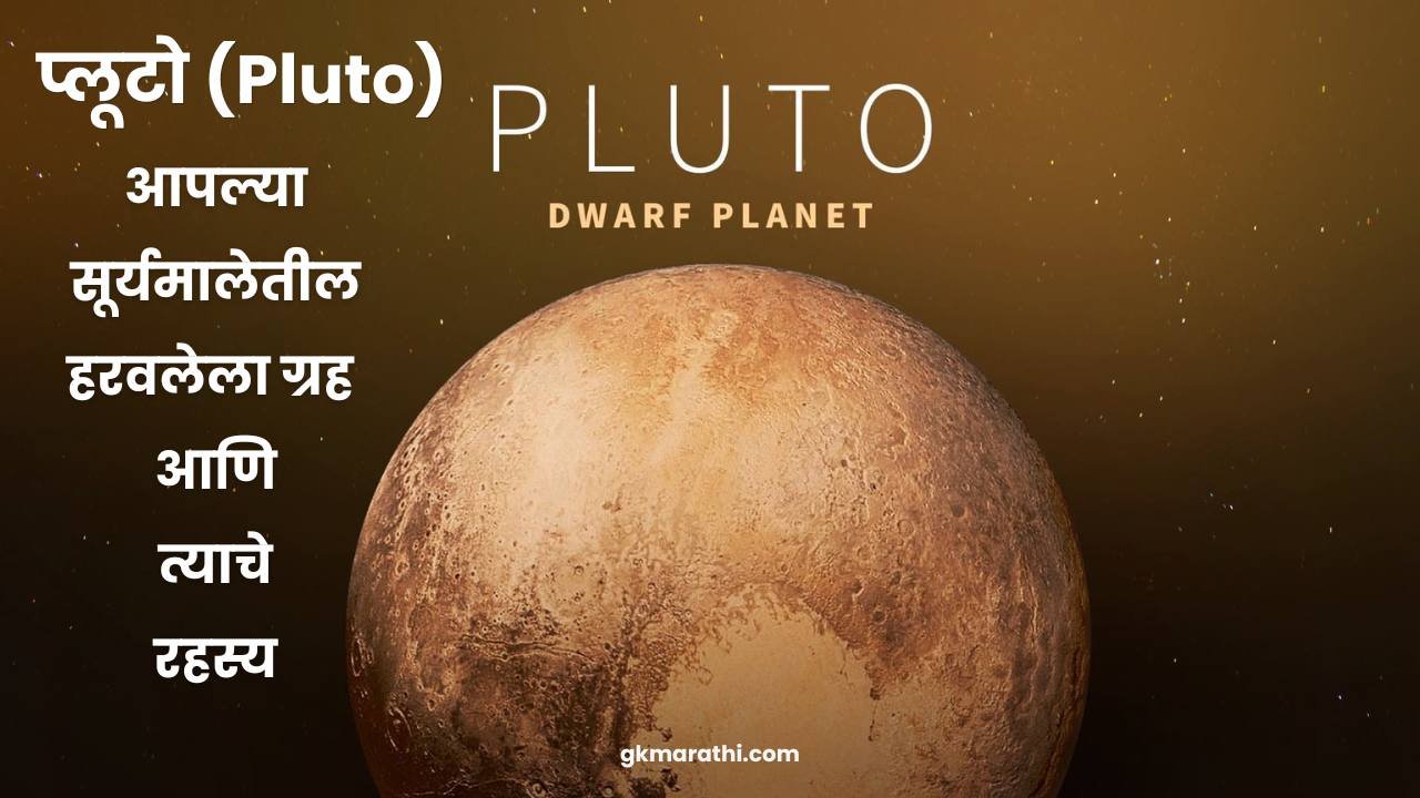 Information about Pluto in Marathi