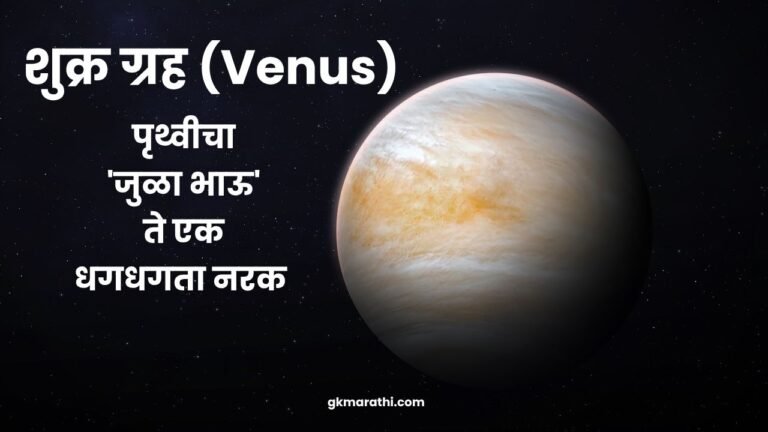 Information about Venus in Marathi
