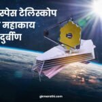 James Webb Space Telescope in Marathi mahiti