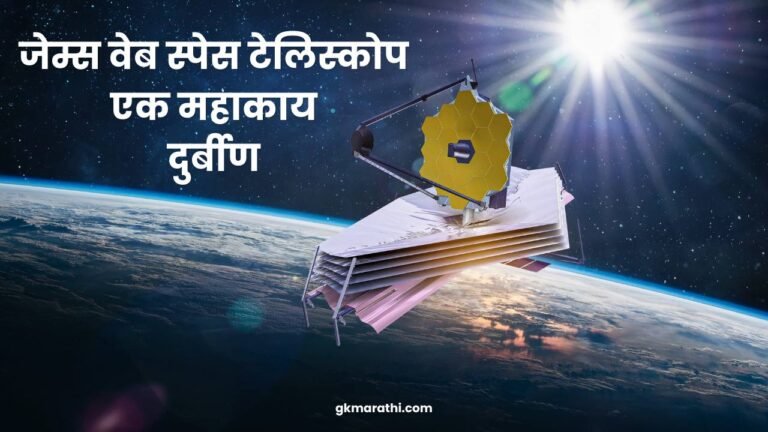 James Webb Space Telescope in Marathi mahiti