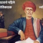 Mahatma Phule History Marathi Mahiti