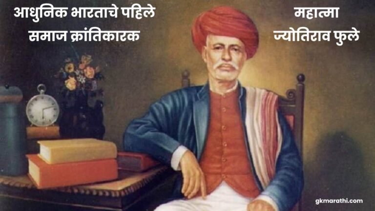 Mahatma Phule History Marathi Mahiti