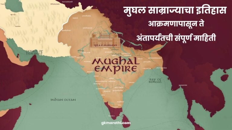 Mughal Empire History in Marathi