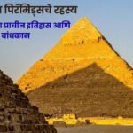 Mystery of Egyptian Pyramids in Marathi