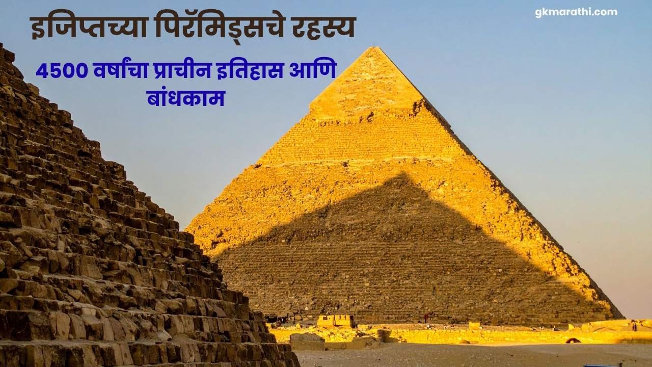Mystery of Egyptian Pyramids in Marathi
