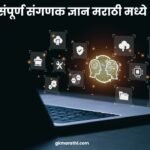 The Complete computer Information in Marathi