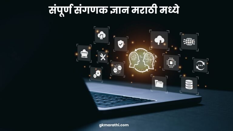 The Complete computer Information in Marathi