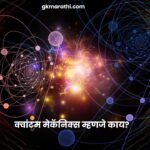 What is quantum mechanics in Marathi?
